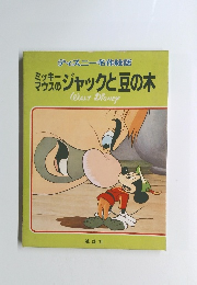 ジャックと豆の木