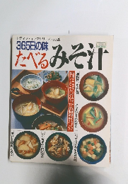 365日の味たべるたべるみそ汁