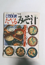365日の味たべるたべるみそ汁