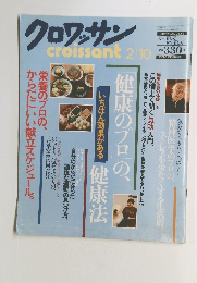 クロワッサン　1993年2月10日