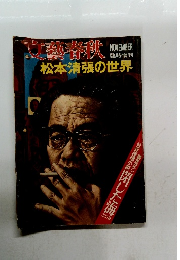 文藝春秋　松本清張の世界