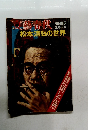 文藝春秋　松本清張の世界