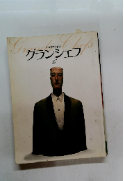 グランシェフ　6