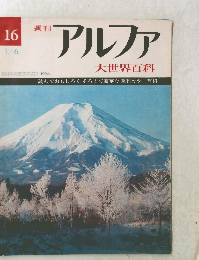 アルファ　16　大世界百科