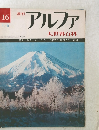 アルファ　16　大世界百科
