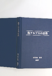 南アルプスの自然