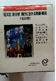 旺文社新分析現代に生きる戦略・戦術　全8巻