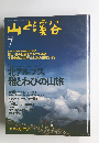 山と渓谷　1995年7月号