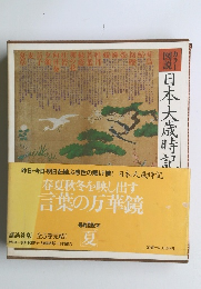 日本大歲時記　5　夏