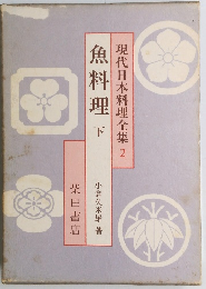現代日本料理全集2 魚料理 下