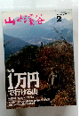 山と渓谷 1994.2 