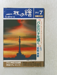 一枚の繪　1992年7月　