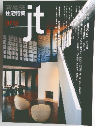 新建築 住宅特集 1997年 12月号 