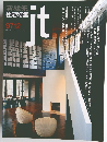 新建築 住宅特集 1997年 12月号 