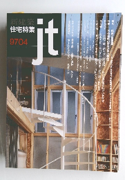 新建築 住宅特集　1997年4月号　特集