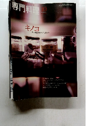 専門料理　10月　