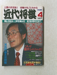 近代将棋　1999年4月　