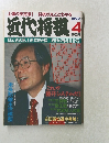 近代将棋　1999年4月　