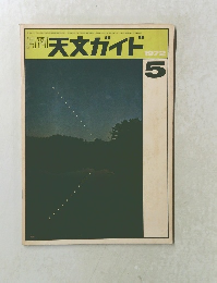 月刊天文ガイド　1972年5月　