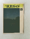 月刊天文ガイド　1972年5月　