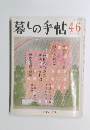 暮しの手帖　46　2010年