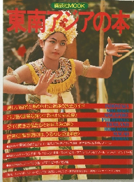 東南アジアの本