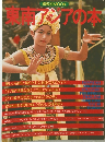 東南アジアの本