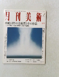 月刊美術　No.328 2003年1月号
