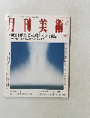月刊美術　No.328 2003年1月号