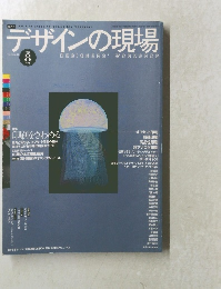 デザインの現場　vol. 13 no. 83　1996年8月号