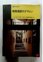 商業施設のデザイン