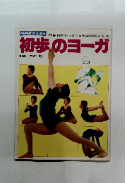 初歩のヨーガ