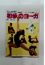 初歩のヨーガ