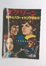 スクリーン 世界のスター・ヤング特集号　1971年