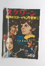 スクリーン 世界のスター・ヤング特集号　1971年