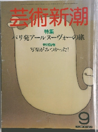 芸術新潮　9