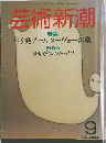 芸術新潮　9