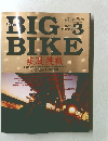 ザ・ビッグバイク！　Vol.3