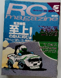 RCmagazine１９９４年５月