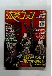 弦楽ファン　4号