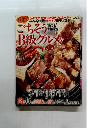 ごちそうB級グルメ