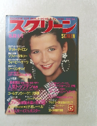 スクリーン　1984年5月号