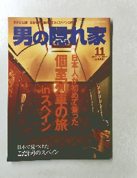 男の隠れ家　２００４年11月号