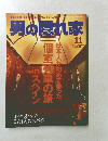 男の隠れ家　２００４年11月号