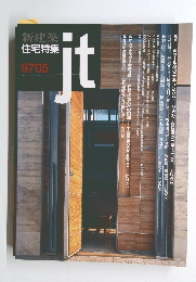 新建築住宅特集　ｊｔ　1997年5月号