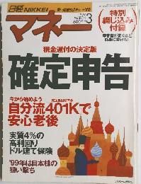 日経 NIKKEI マネー 1999年3月号