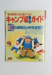 '92京阪神・名古屋からのキャンプ場ガイド