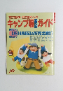 '92京阪神・名古屋からのキャンプ場ガイド