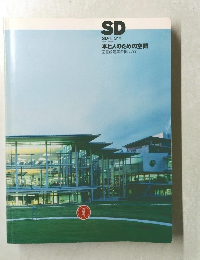 SD　本と人のための空間