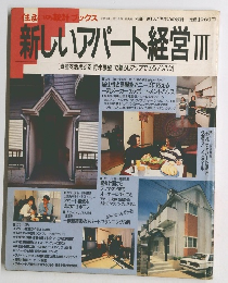 新しいアパート経営 Ⅲ　平成3年(1991)8月1日発行 